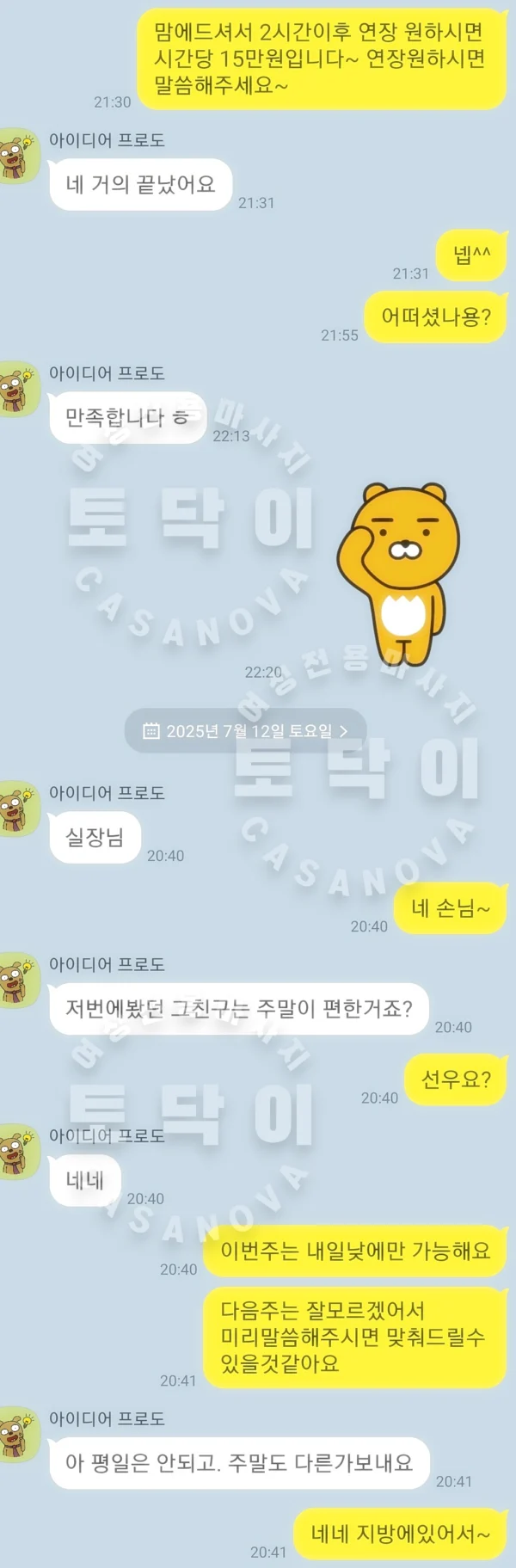 토닥이 C코스 카톡 후기 사진 14 - 상담 화면 사례