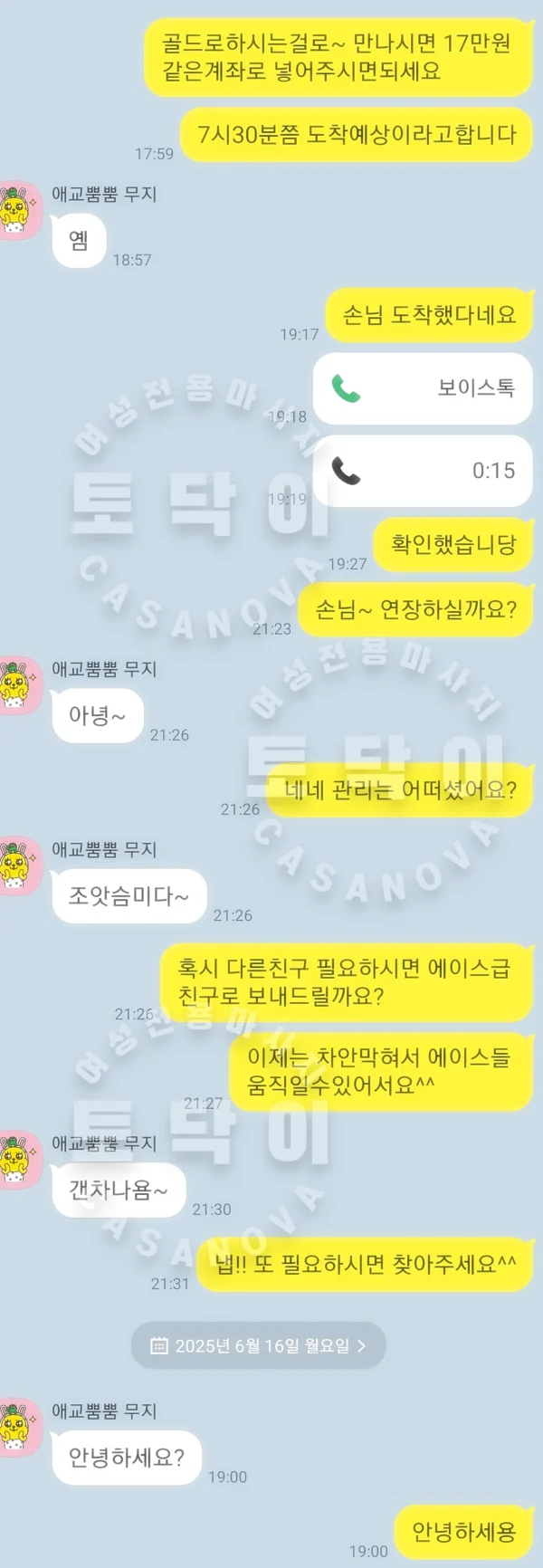 토닥이 C코스 카톡 후기 사진 2 - 상담 화면 사례