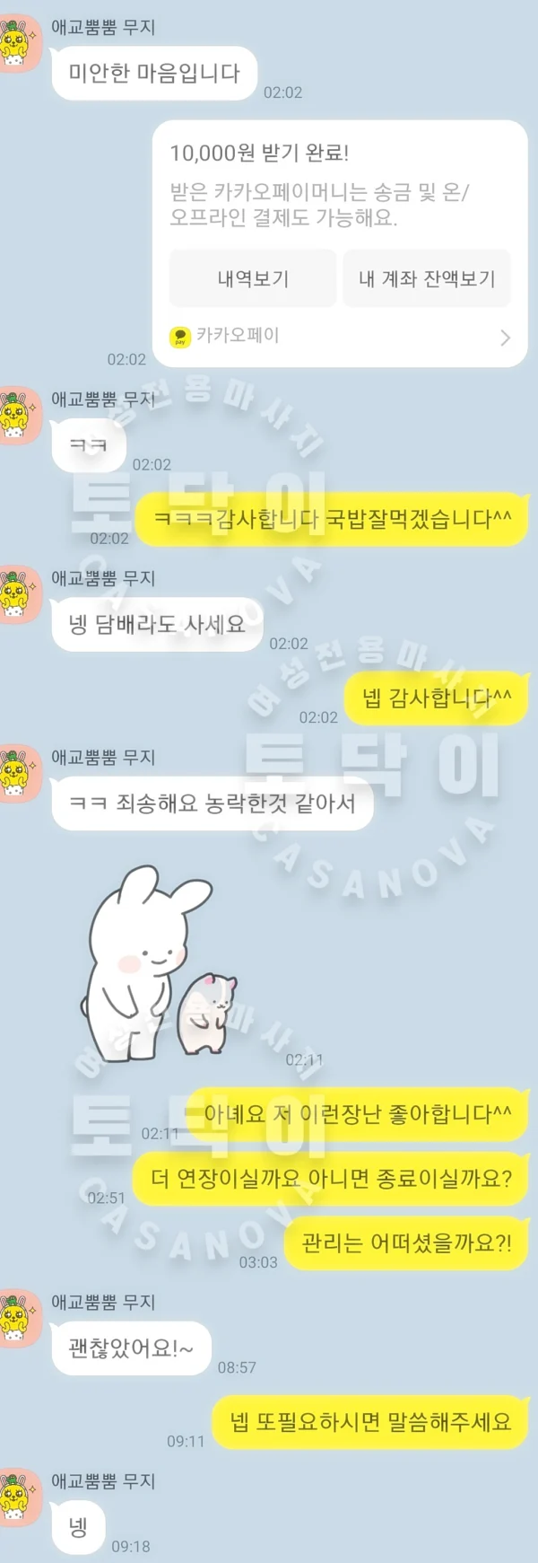토닥이 C코스 카톡 후기 사진 3 - 상담 화면 사례
