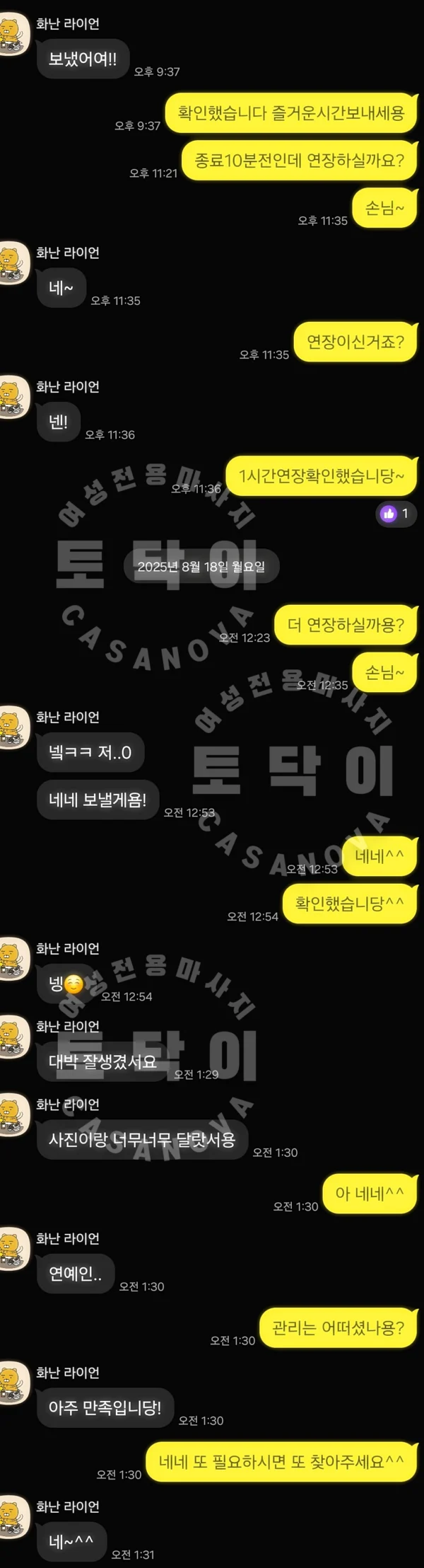 토닥이 C코스 카톡 후기 사진 31 - 상담 화면 사례