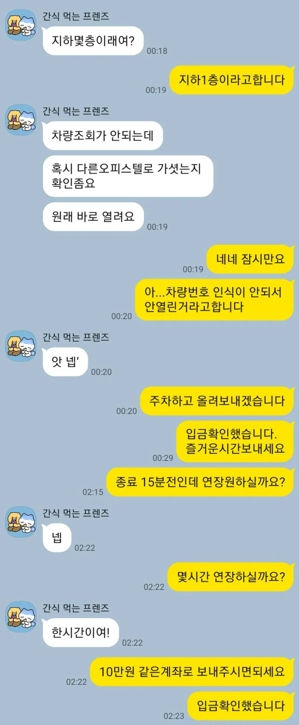 토닥이 카톡 후기 - 건물 입실 확인과 1시간 연장 결제 사례