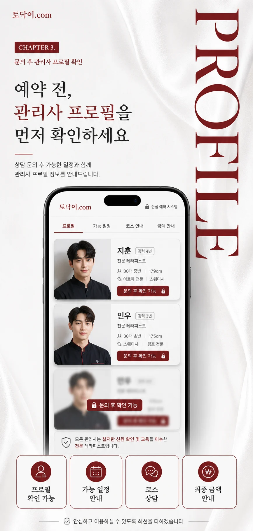 토닥이 관리사 프로필과 후기 대조 기준 이미지