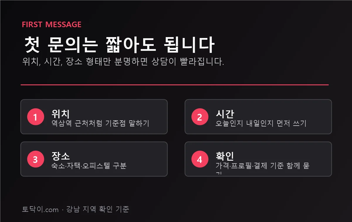 강남토닥이 첫 문의 전 위치 시간 장소 형태 정리 예시