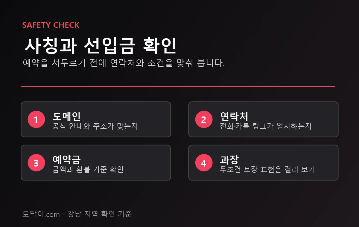 강남토닥이 사칭 도메인 선입금 예약금 확인 기준
