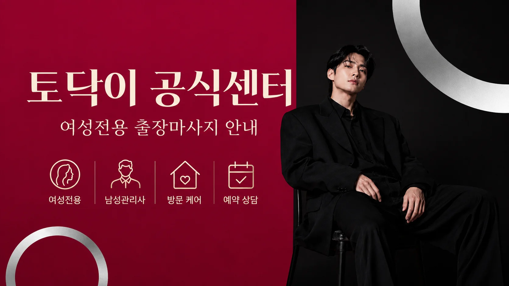 마포토닥이 마포 여성전용마사지 방문 예약 이미지